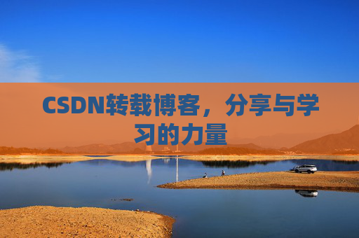CSDN转载博客，分享与学习的力量